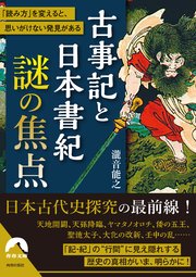 古事記と日本書紀 謎の焦点 最新刊 青春文庫 瀧音能之 無料試し読みなら漫画 マンガ 電子書籍のコミックシーモア 古事記と日本書紀 謎の焦点 最新刊 青春文庫 瀧音能之 無料試し読みなら漫画 マンガ 電子書籍のコミックシーモア