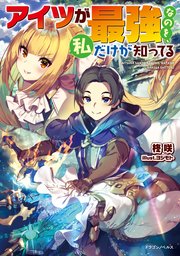 アイツが最強なのを 私だけが知ってる 最新刊 無料試し読みなら漫画 マンガ 電子書籍のコミックシーモア アイツが最強なのを 私だけが知ってる 最新刊 無料試し読みなら漫画 マンガ 電子書籍のコミックシーモア