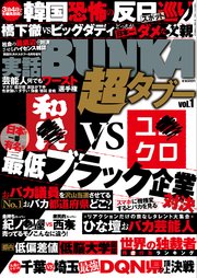 実話bunka超タブー Vol 1 電子普及版 実話bunka超タブー 実話bunkaタブー編集部 無料試し読みなら漫画 マンガ 電子書籍のコミックシーモア