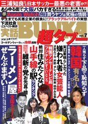 実話bunka超タブー Vol 7 電子普及版 実話bunka超タブー 実話bunkaタブー編集部 無料試し読みなら漫画 マンガ 電子書籍のコミックシーモア 実話bunka超タブー Vol 7 電子普及版 実話bunka超タブー 実話bunkaタブー編集部 無料試し読みなら漫画 マンガ 電子書籍のコミックシーモア