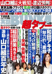 実話bunka超タブー Vol 10 電子普及版 実話bunka超タブー 実話bunkaタブー編集部 無料試し読みなら漫画 マンガ 電子書籍のコミックシーモア 実話bunka超タブー Vol 10 電子普及版 実話bunka超タブー 実話bunkaタブー編集部 無料試し読みなら漫画 マンガ 電子書籍のコミックシーモア