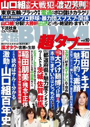 実話bunka超タブー Vol 10 電子普及版 実話bunka超タブー 実話bunkaタブー編集部 無料試し読みなら漫画 マンガ 電子書籍のコミックシーモア