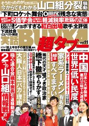 実話bunka超タブー Vol 11 電子普及版 実話bunka超タブー 実話bunkaタブー編集部 無料試し読みなら漫画 マンガ 電子書籍のコミックシーモア 実話bunka超タブー Vol 11 電子普及版 実話bunka超タブー 実話bunkaタブー編集部 無料試し読みなら漫画 マンガ 電子書籍のコミックシーモア