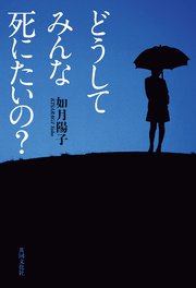 どうして みんな 死にたいの 最新刊 無料試し読みなら漫画 マンガ 電子書籍のコミックシーモア