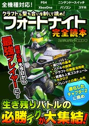 クラフト 撃ち合いを制して挑め フォートナイト完全読本 最新刊 スタジオグリーン編集部 無料試し読みなら漫画 マンガ 電子書籍のコミックシーモア