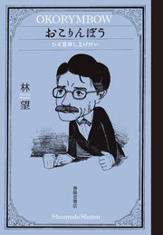 おこりんぼう ひと言申し上げたい 最新刊 無料試し読みなら漫画 マンガ 電子書籍のコミックシーモア