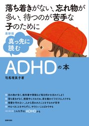 最新版 真っ先に読むadhdの本 最新刊 無料試し読みなら漫画 マンガ 電子書籍のコミックシーモア