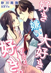 好き嫌い大好き ずっと好き 最新刊 無料試し読みなら漫画 マンガ 電子書籍のコミックシーモア