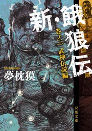 新 餓狼伝 巻ノ三 武神伝説編 最新刊 無料試し読みなら漫画 マンガ 電子書籍のコミックシーモア