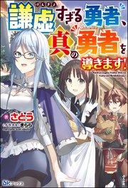 謙虚すぎる勇者 真の勇者を導きます 電子限定ss付 最新刊 無料試し読みなら漫画 マンガ 電子書籍のコミックシーモア