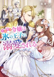 小動物系令嬢は氷の王子に溺愛される 電子特典付き 最新刊 無料試し読みなら漫画 マンガ 電子書籍のコミックシーモア