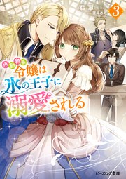 小動物系令嬢は氷の王子に溺愛される 3 電子特典付き 最新刊 ビーズログ文庫 翡翠 亜尾あぐ 無料試し読みなら漫画 マンガ 電子書籍のコミックシーモア