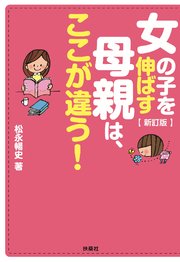 新訂版 女の子を伸ばす母親は ここが違う 最新刊 無料試し読みなら漫画 マンガ 電子書籍のコミックシーモア 新訂版 女の子を伸ばす母親は ここが違う 最新刊 無料試し読みなら漫画 マンガ 電子書籍のコミックシーモア