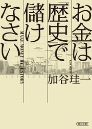 お金は 歴史 で儲けなさい 最新刊 無料試し読みなら漫画 マンガ 電子書籍のコミックシーモア