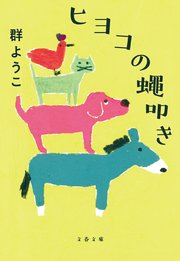 ヒヨコの蠅叩き 最新刊 文春文庫 群ようこ 無料試し読みなら漫画 マンガ 電子書籍のコミックシーモア ヒヨコの蠅叩き 最新刊 文春文庫 群ようこ 無料試し読みなら漫画 マンガ 電子書籍のコミックシーモア