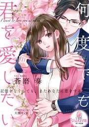 何度でも君を愛したい 最新刊 無料試し読みなら漫画 マンガ 電子書籍のコミックシーモア 何度でも君を愛したい 最新刊 無料試し読みなら漫画 マンガ 電子書籍のコミックシーモア