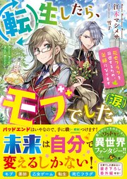転生したら モブでした 涙 死亡フラグを回避するため 薬師になります 最新刊 無料試し読みなら漫画 マンガ 電子書籍のコミックシーモア