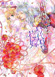 神獣が愛した身代わり花嫁 最新刊 無料試し読みなら漫画 マンガ 電子書籍のコミックシーモア