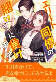 全1 5セット エリート同僚の賭けに負けまして イラスト付 最新刊 チュールキス 桔梗楓 白崎小夜 無料試し読みなら漫画 マンガ 電子書籍のコミックシーモア
