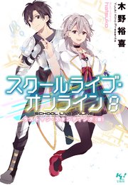 スクールライブ オンライン8 最新刊 無料試し読みなら漫画 マンガ 電子書籍のコミックシーモア スクールライブ オンライン8 最新刊 無料試し読みなら漫画 マンガ 電子書籍のコミックシーモア