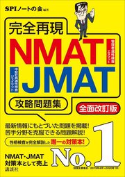 完全再現 Nmat Jmat攻略問題集 全面改訂版 最新刊 本当の就職テスト Spiノートの会 無料 試し読みなら漫画 マンガ 電子書籍のコミックシーモア