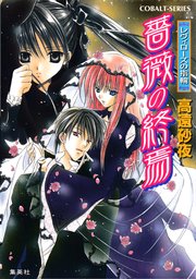 レヴィローズの指輪 薔薇の終焉 無料試し読みなら漫画 マンガ 電子書籍のコミックシーモア レヴィローズの指輪 薔薇の終焉 無料試し読みなら漫画 マンガ 電子書籍のコミックシーモア