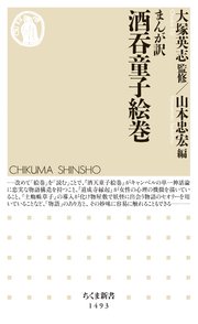 まんが訳 酒呑童子絵巻 最新刊 ちくま新書 大塚英志 山本忠宏 無料試し読みなら漫画 マンガ 電子書籍のコミックシーモア まんが訳 酒呑童子絵巻 最新刊 ちくま新書 大塚英志 山本忠宏 無料試し読みなら漫画 マンガ 電子書籍のコミックシーモア
