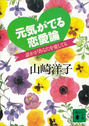 元気がでる恋愛論 誰かがあなたを愛してる 最新刊 無料試し読みなら漫画 マンガ 電子書籍のコミックシーモア