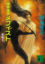 魔界医師メフィスト 影斬士 最新刊 無料試し読みなら漫画 マンガ 電子書籍のコミックシーモア 魔界医師メフィスト 影斬士 最新刊 無料試し読みなら漫画 マンガ 電子書籍のコミックシーモア