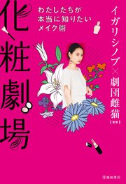 化粧劇場 わたしたちが本当に知りたいメイク術 池田書店 最新刊 池田書店 イガリシノブ 劇団雌猫 無料試し読み なら漫画 マンガ 電子書籍のコミックシーモア 化粧劇場 わたしたちが本当に知りたいメイク術 池田書店 最新刊 池田書店 イガリシノブ 劇団雌猫 無料試し読み なら漫画 マンガ 電子書籍のコミックシーモア