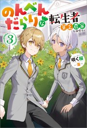 のんべんだらりな転生者 貧乏農家を満喫す 3 最新刊 無料試し読みなら漫画 マンガ 電子書籍のコミックシーモア のんべんだらりな転生者 貧乏農家を満喫す 3 最新刊 無料試し読みなら漫画 マンガ 電子書籍のコミックシーモア