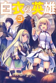 白衣の英雄 3 最新刊 無料試し読みなら漫画 マンガ 電子書籍のコミックシーモア 白衣の英雄 3 最新刊 無料試し読みなら漫画 マンガ 電子書籍のコミックシーモア