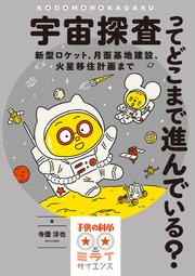 宇宙探査ってどこまで進んでいる 新型ロケット 月面基地建設 火星移住計画まで 最新刊 無料試し読みなら漫画 マンガ 電子書籍のコミックシーモア 宇宙探査ってどこまで進んでいる 新型ロケット 月面基地建設 火星移住計画まで 最新刊 無料試し読みなら漫画 マンガ 電子書籍のコミックシーモア