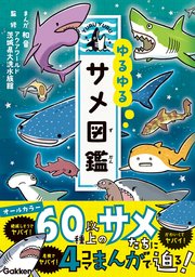 ゆるゆるサメ図鑑 最新刊 無料試し読みなら漫画 マンガ 電子書籍のコミックシーモア ゆるゆるサメ図鑑 最新刊 無料試し読みなら漫画 マンガ 電子書籍のコミックシーモア