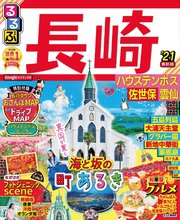 るるぶ長崎 ハウステンボス 佐世保 雲仙 21 最新刊 るるぶ情報版 国内 Jtbパブリッシング 無料試し読みなら漫画 マンガ 電子書籍のコミックシーモア るるぶ長崎 ハウステンボス 佐世保 雲仙 21 最新刊 るるぶ情報版 国内 Jtbパブリッシング 無料試し読みなら漫画 マンガ 電子書籍のコミックシーモア