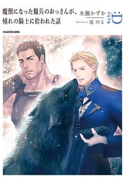 魔獣になった傭兵のおっさんが 憧れの騎士に拾われた話 コミックシーモア限定版 最新刊 無料試し読みなら漫画 マンガ 電子書籍のコミックシーモア