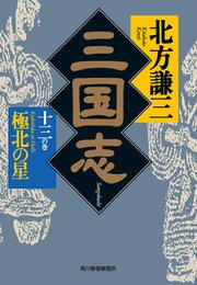 三国志 十三の巻 極北の星 時代小説文庫 北方謙三 無料試し読みなら漫画 マンガ 電子書籍のコミックシーモア 三国志 十三の巻 極北の星 時代小説文庫 北方謙三 無料試し読みなら漫画 マンガ 電子書籍のコミックシーモア