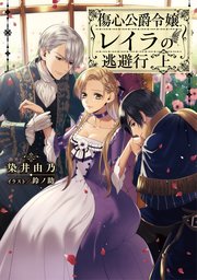 傷心公爵令嬢レイラの逃避行 上 無料試し読みなら漫画 マンガ 電子書籍のコミックシーモア 傷心公爵令嬢レイラの逃避行 上 無料試し読みなら漫画 マンガ 電子書籍のコミックシーモア