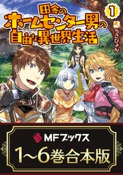 合本版 田舎のホームセンター男の自由な異世界生活 全6巻 最新刊 無料試し読みなら漫画 マンガ 電子書籍のコミックシーモア 合本版 田舎のホームセンター男の自由な異世界生活 全6巻 最新刊 無料試し読みなら漫画 マンガ 電子書籍のコミックシーモア