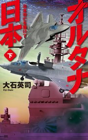 オルタナ日本 下 日本存亡を賭けて 最新刊 無料試し読みなら漫画 マンガ 電子書籍のコミックシーモア オルタナ日本 下 日本存亡を賭けて 最新刊 無料試し読みなら漫画 マンガ 電子書籍のコミックシーモア