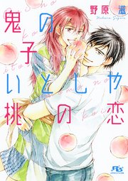 電子限定おまけ付き 鬼の子いとしや桃の恋 イラスト付き 最新刊 無料試し読みなら漫画 マンガ 電子書籍のコミックシーモア