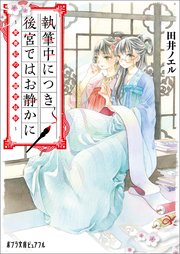 執筆中につき後宮ではお静かに 愛書妃の朱国宮廷抄 最新刊 ポプラ文庫ピュアフル 田井ノエル 友風子 無料試し読みなら漫画 マンガ 電子書籍のコミックシーモア