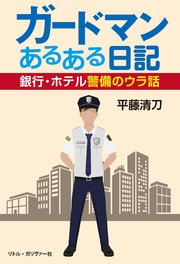 ガードマンあるある日記 最新刊 無料試し読みなら漫画 マンガ 電子書籍のコミックシーモア ガードマンあるある日記 最新刊 無料試し読みなら漫画 マンガ 電子書籍のコミックシーモア