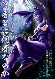 手裏剣だけがアイコンじゃない 忍者とは何者なのか 最新刊 無料試し読みなら漫画 マンガ 電子書籍のコミックシーモア