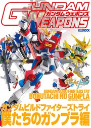 ガンダムウェポンズ ガンダムビルドファイターズトライ 僕たちのガンプラ編 最新刊 無料試し読みなら漫画 マンガ 電子書籍のコミックシーモア