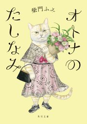 オトナのたしなみ 最新刊 無料試し読みなら漫画 マンガ 電子書籍のコミックシーモア