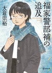 福家警部補の追及 最新刊 無料試し読みなら漫画 マンガ 電子書籍のコミックシーモア 福家警部補の追及 最新刊 無料試し読みなら漫画 マンガ 電子書籍のコミックシーモア