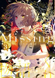Missing3 首くくりの物語 上 メディアワークス文庫 甲田学人 無料試し読みなら漫画 マンガ 電子書籍のコミックシーモア