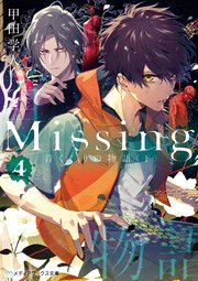 Missing4 首くくりの物語 下 メディアワークス文庫 甲田学人 無料試し読みなら漫画 マンガ 電子書籍のコミックシーモア