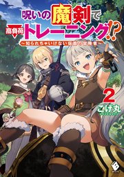呪いの魔剣で高負荷トレーニング 知られちゃいけない仮面の冒険者 2 最新刊 無料試し読みなら漫画 マンガ 電子書籍のコミックシーモア 呪いの魔剣で高負荷トレーニング 知られちゃいけない仮面の冒険者 2 最新刊 無料試し読みなら漫画 マンガ 電子書籍のコミックシーモア